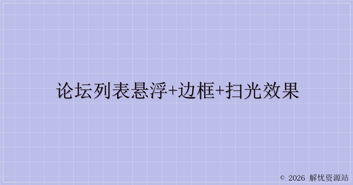 论坛列表悬浮+边框+扫光效果-解忧资源站