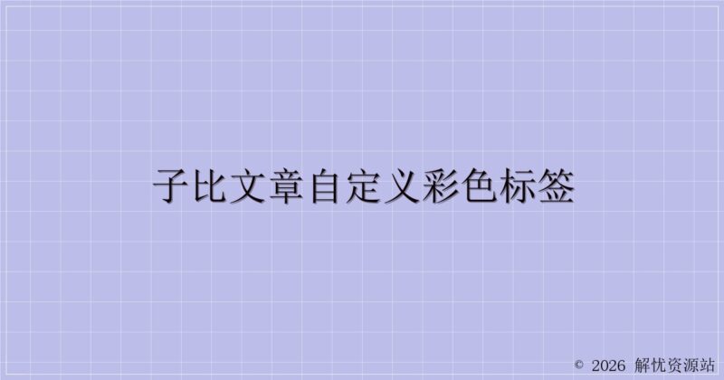 子比文章自定义彩色标签-解忧资源站