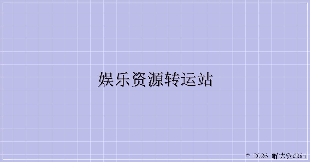 娱乐资源转运站-解忧资源站