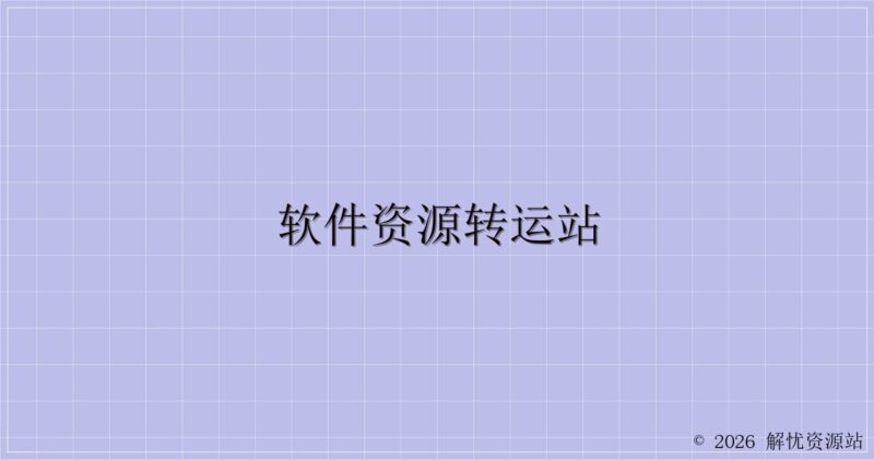 软件资源转运站-解忧资源站