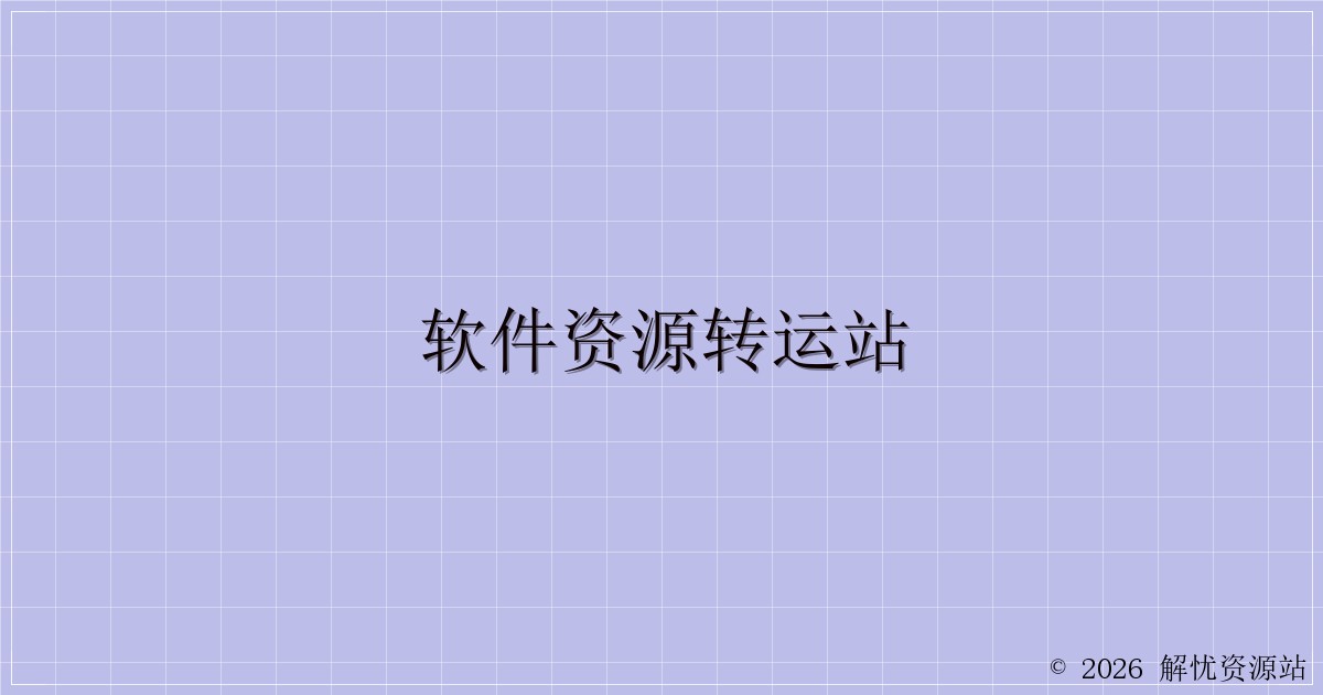 软件资源转运站-解忧资源站