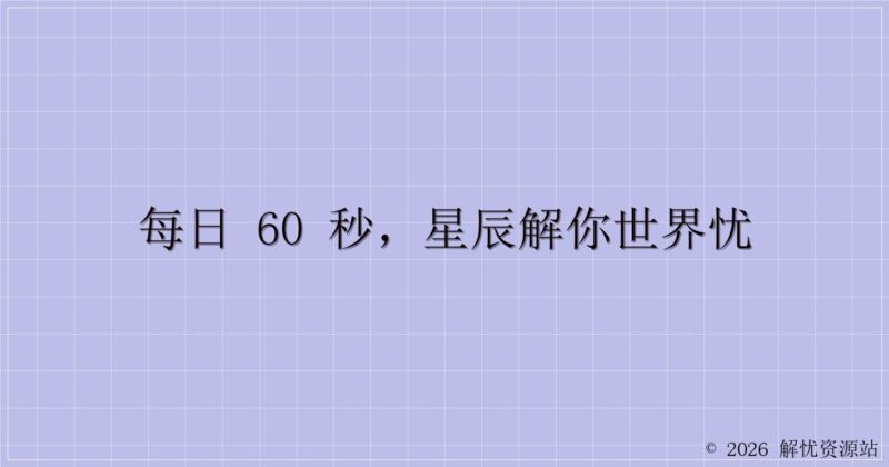 每日 60 秒，星辰解你世界忧-解忧资源站