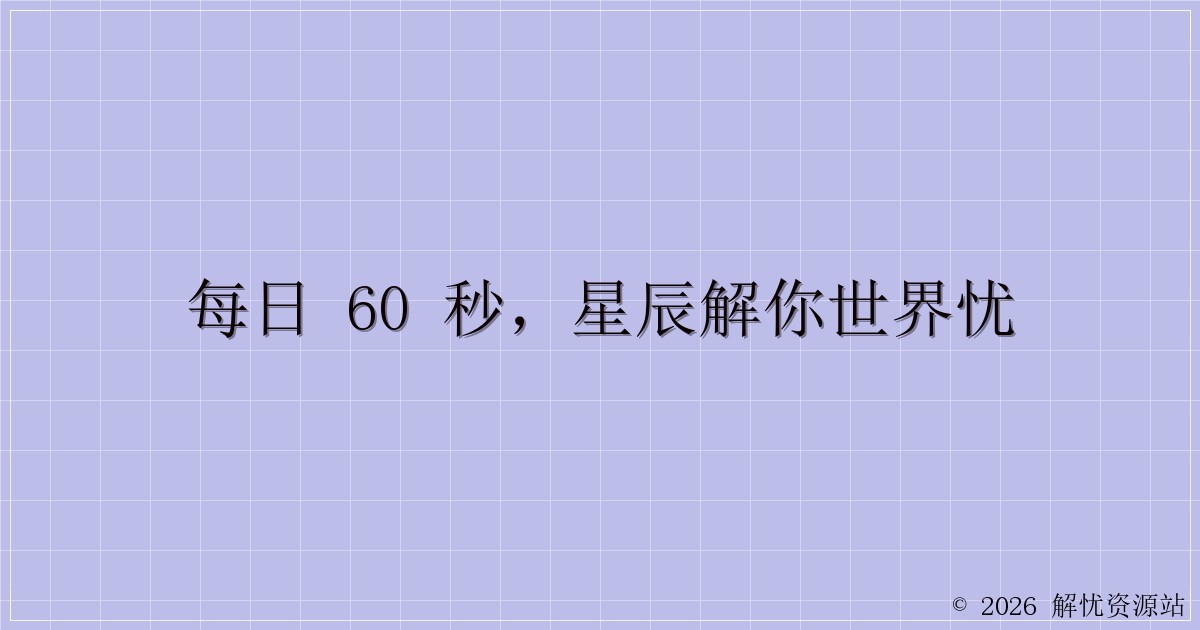 每日 60 秒，星辰解你世界忧-解忧资源站