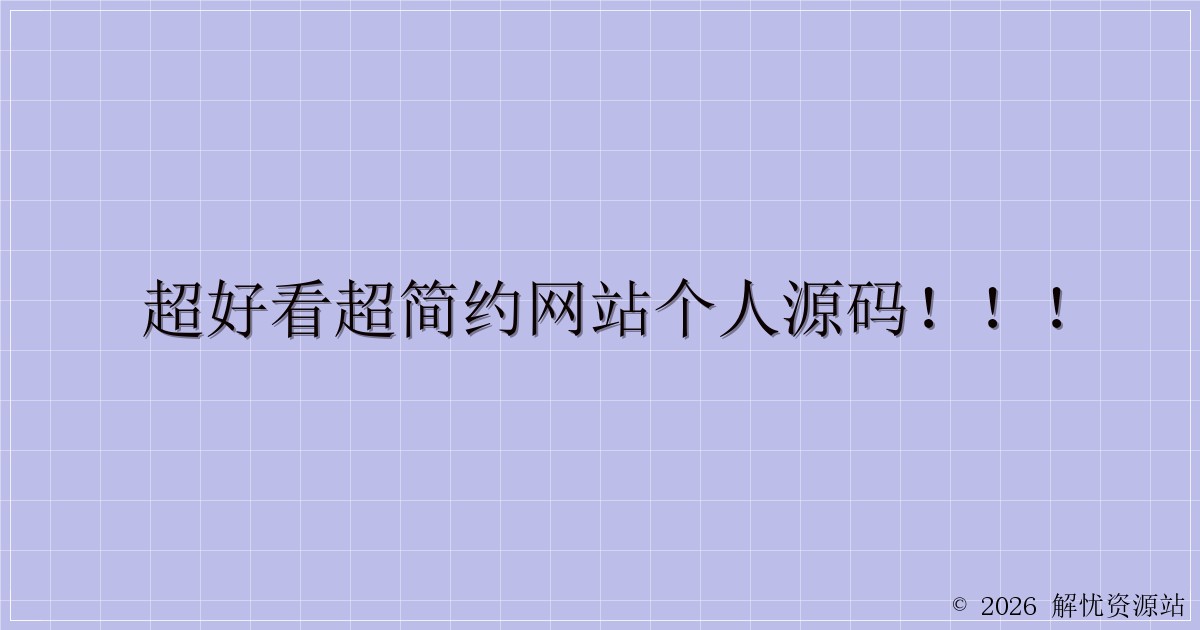 超好看超简约网站个人源码！！！-解忧资源站