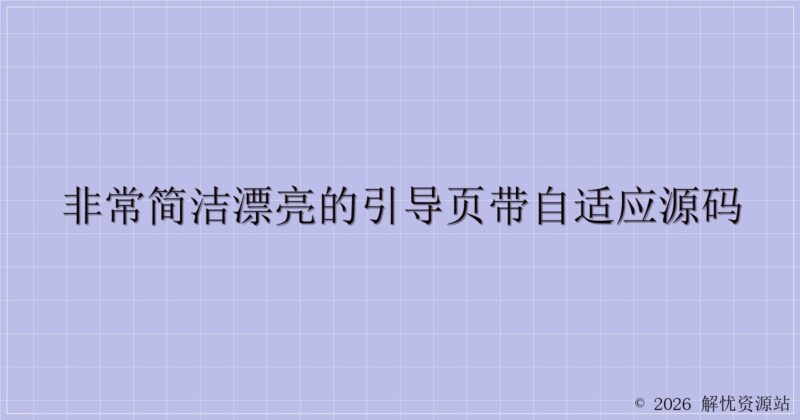 非常简洁漂亮的引导页带自适应源码-解忧资源站