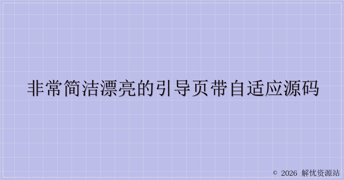 非常简洁漂亮的引导页带自适应源码-解忧资源站