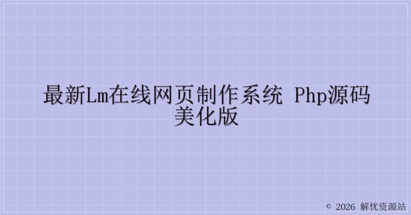 最新LM在线网页制作系统 PHP源码美化版-解忧资源站