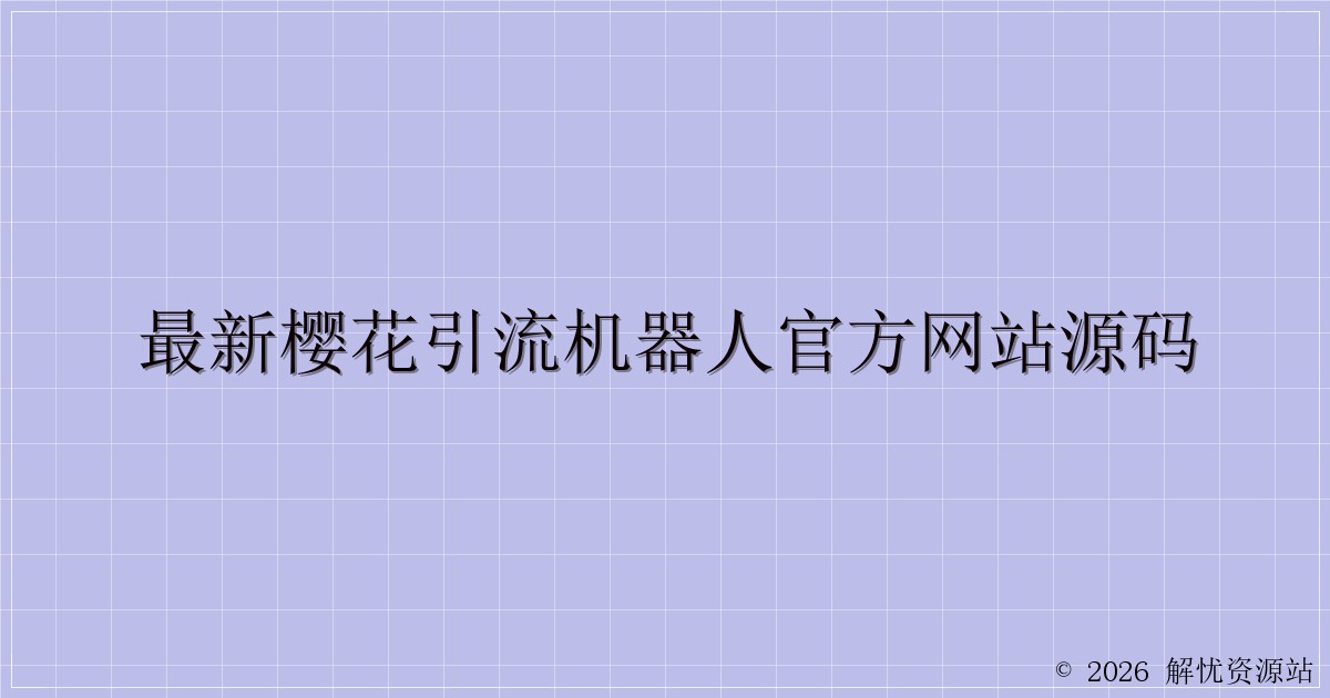 最新樱花引流机器人官方网站源码-解忧资源站