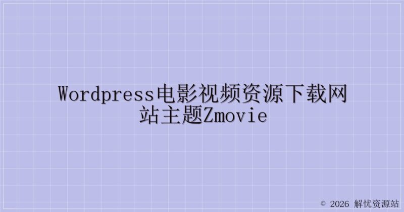 WordPress电影视频资源下载网站主题zmovie-解忧资源站