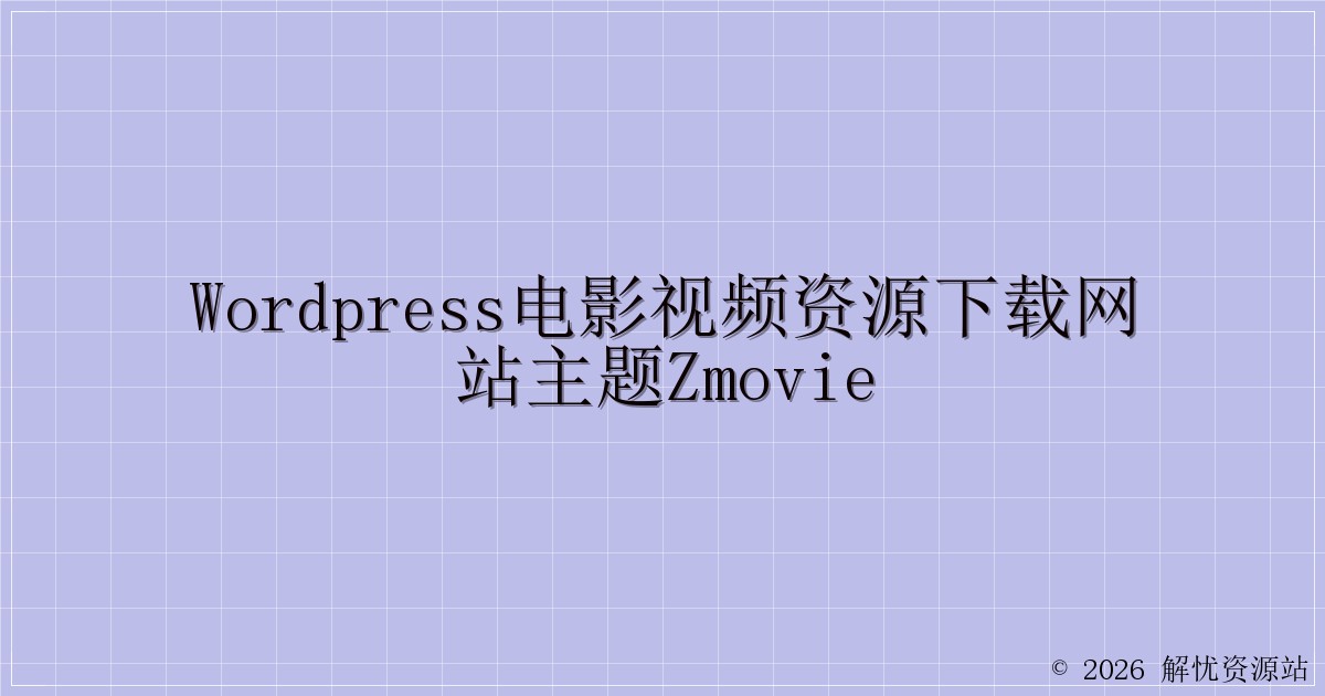 WordPress电影视频资源下载网站主题zmovie-解忧资源站
