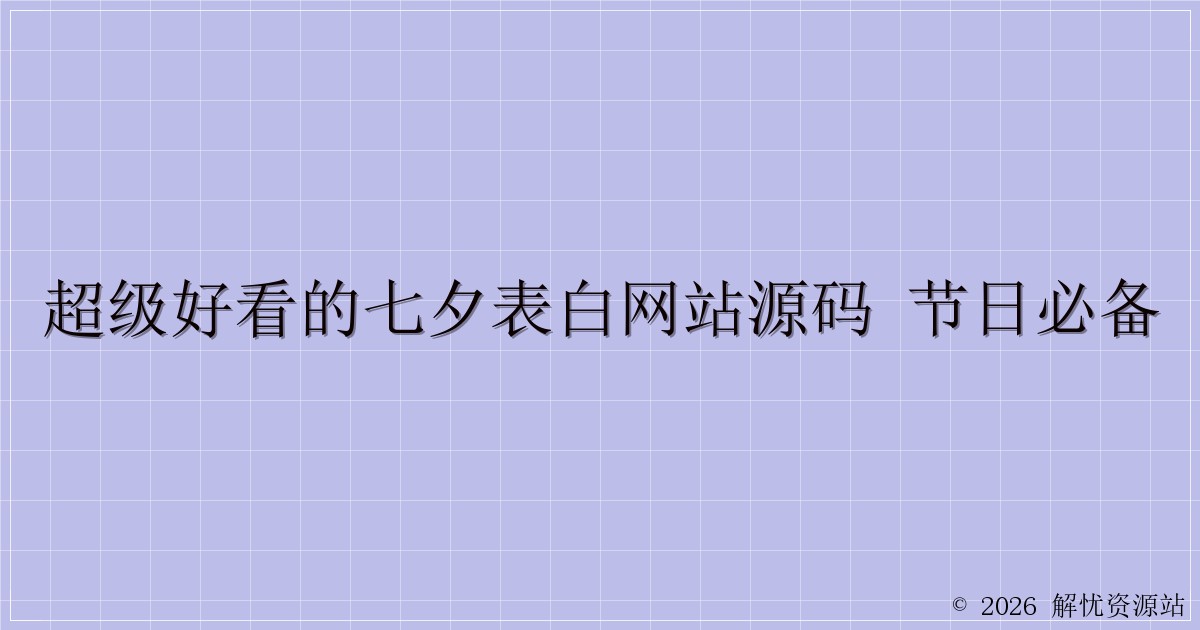 超级好看的七夕表白网站源码 节日必备-解忧资源站