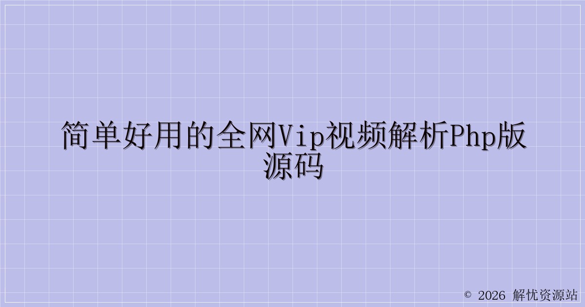 简单好用的全网VIP视频解析PHP版源码-解忧资源站