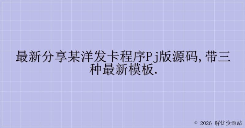 最新分享某洋发卡程序PJ版源码,带三种最新模板.-解忧资源站