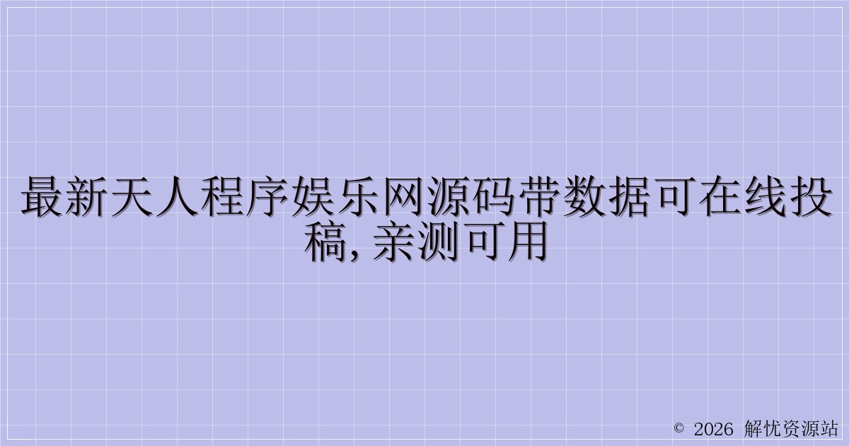 最新天人程序娱乐网源码带数据可在线投稿,亲测可用-解忧资源站