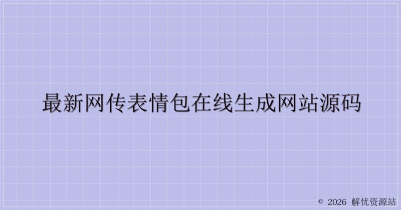 最新网传表情包在线生成网站源码-解忧资源站