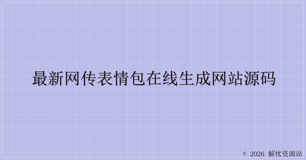 最新网传表情包在线生成网站源码-解忧资源站