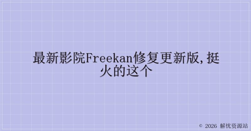 最新影院freekan修复更新版,挺火的这个-解忧资源站