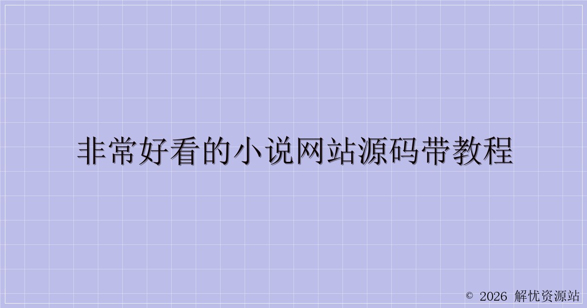 非常好看的小说网站源码带教程-解忧资源站