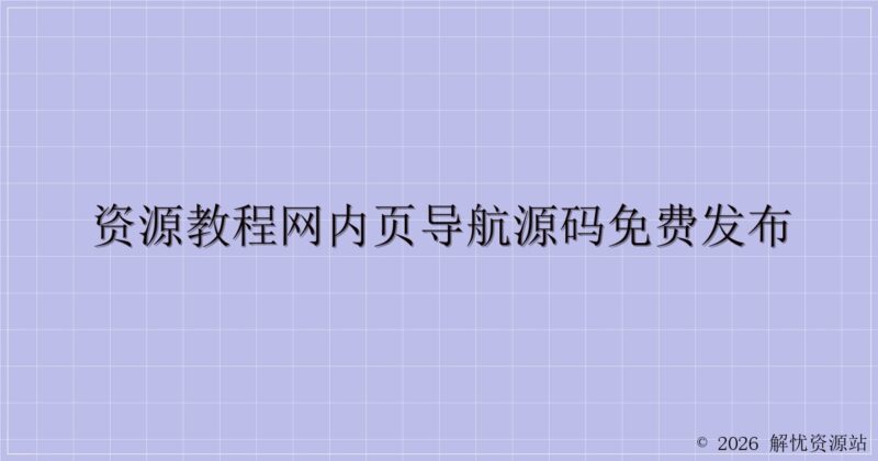 资源教程网内页导航源码免费发布-解忧资源站
