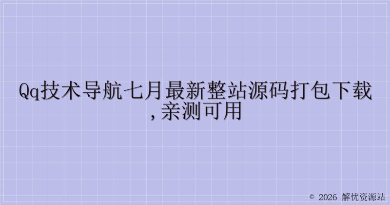 QQ技术导航七月最新整站源码打包下载,亲测可用-解忧资源站