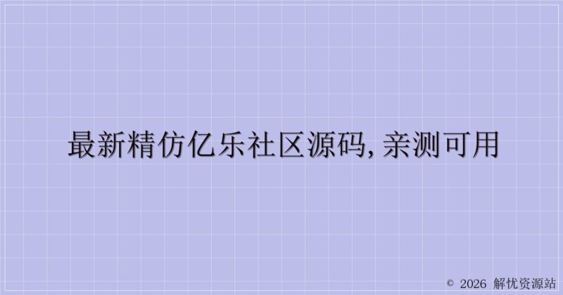 最新精仿亿乐社区源码,亲测可用-解忧资源站