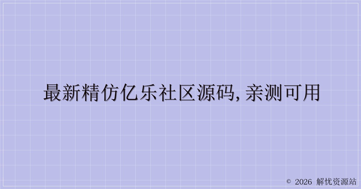 最新精仿亿乐社区源码,亲测可用-解忧资源站