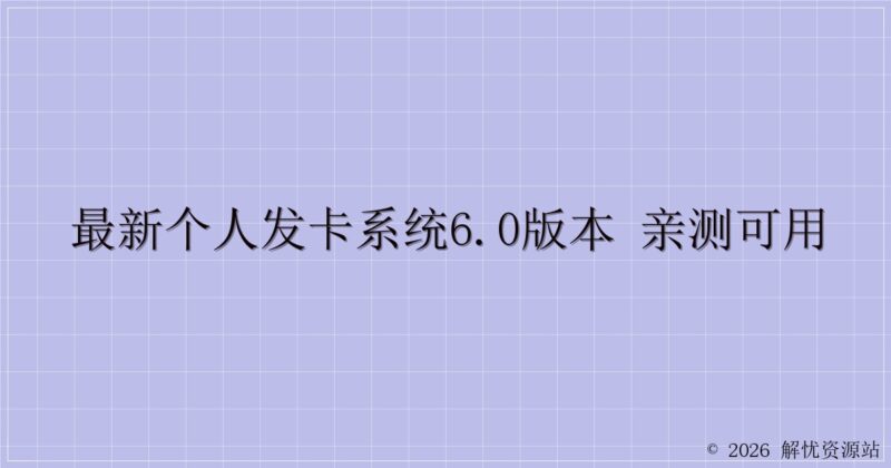 最新个人发卡系统6.0版本 亲测可用-解忧资源站