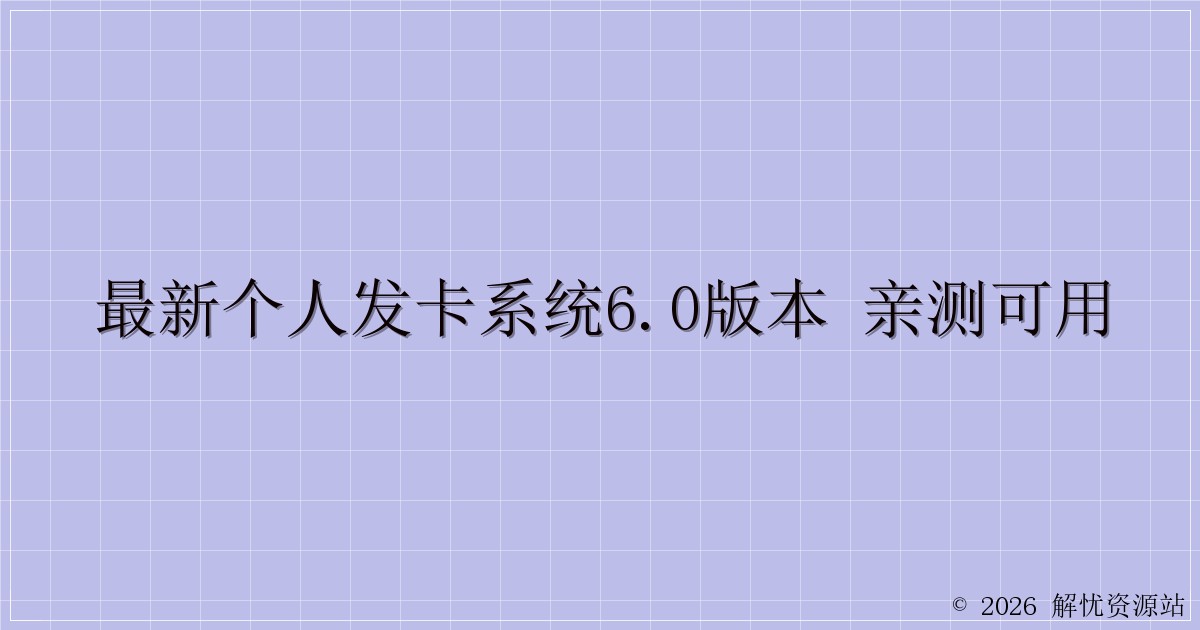 最新个人发卡系统6.0版本 亲测可用-解忧资源站