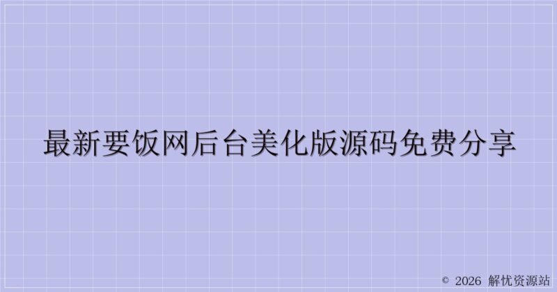 最新要饭网后台美化版源码免费分享-解忧资源站