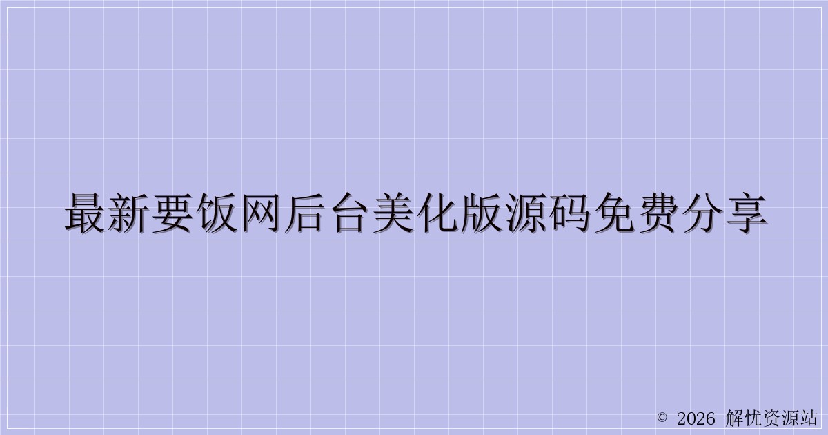 最新要饭网后台美化版源码免费分享-解忧资源站