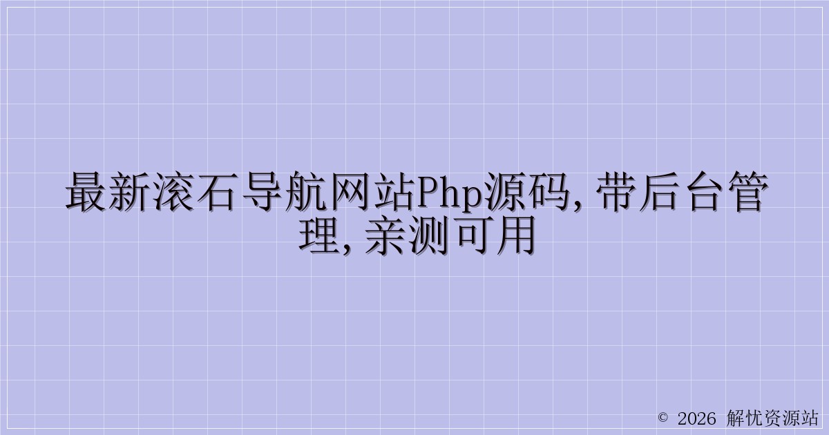 最新滚石导航网站PHP源码,带后台管理,亲测可用-解忧资源站