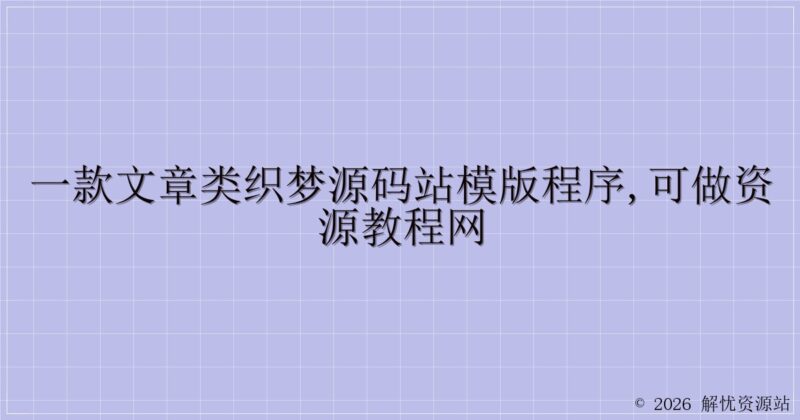 一款文章类织梦源码站模版程序,可做资源教程网-解忧资源站