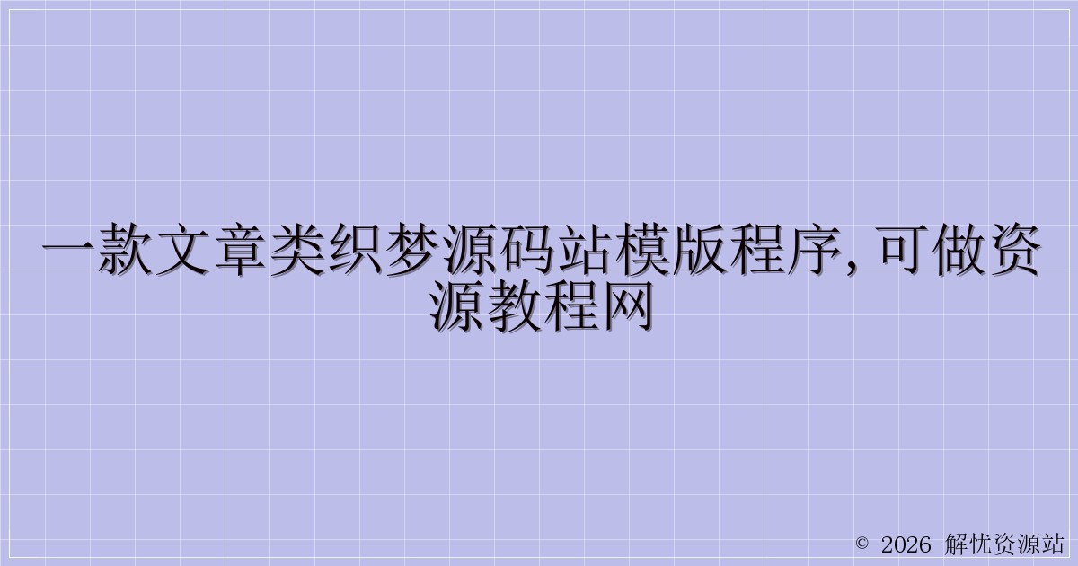 一款文章类织梦源码站模版程序,可做资源教程网-解忧资源站