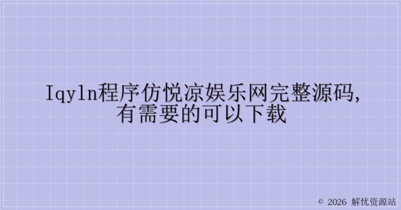 iqyln程序仿悦凉娱乐网完整源码,有需要的可以下载-解忧资源站
