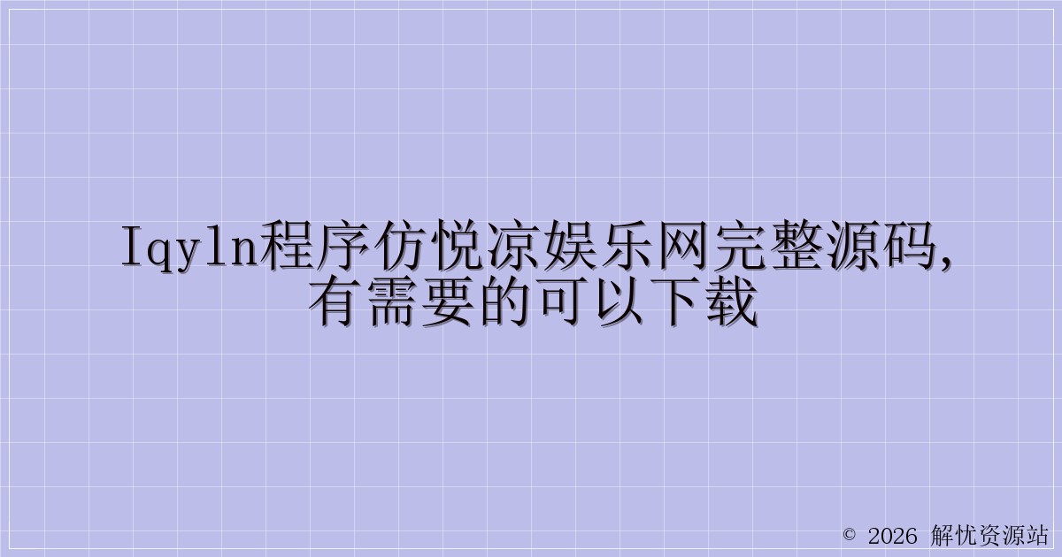 iqyln程序仿悦凉娱乐网完整源码,有需要的可以下载-解忧资源站