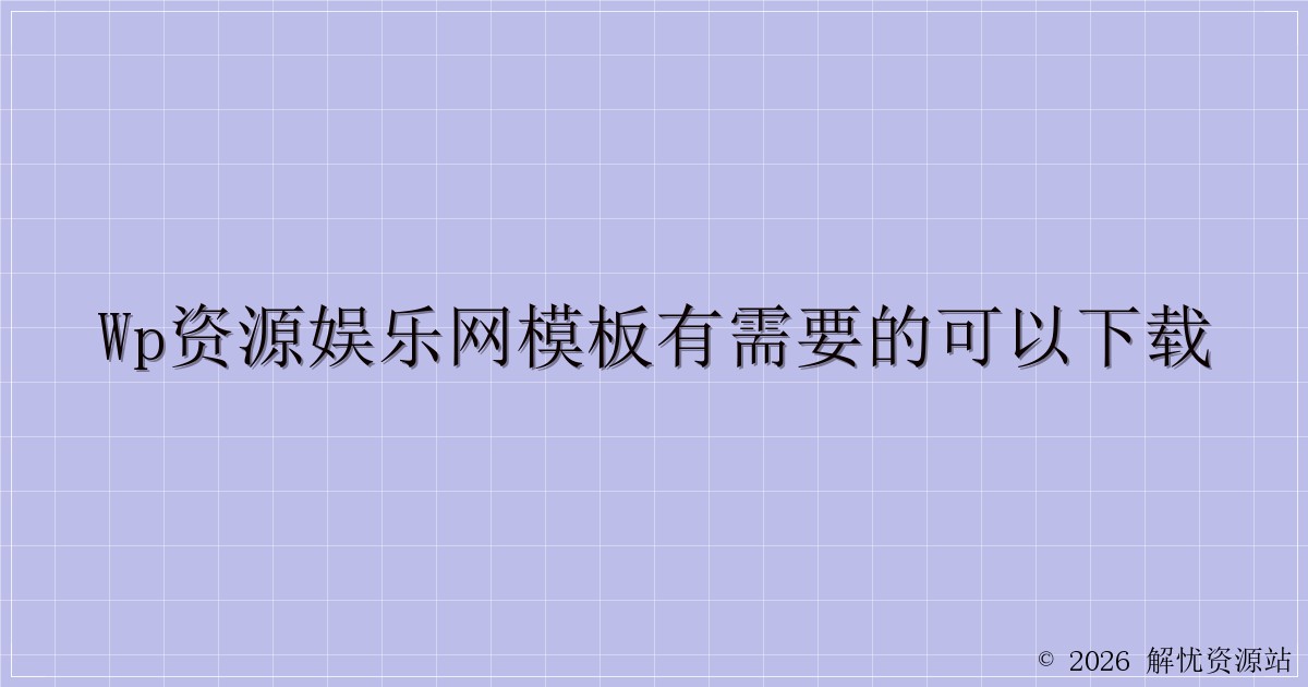 WP资源娱乐网模板有需要的可以下载-解忧资源站