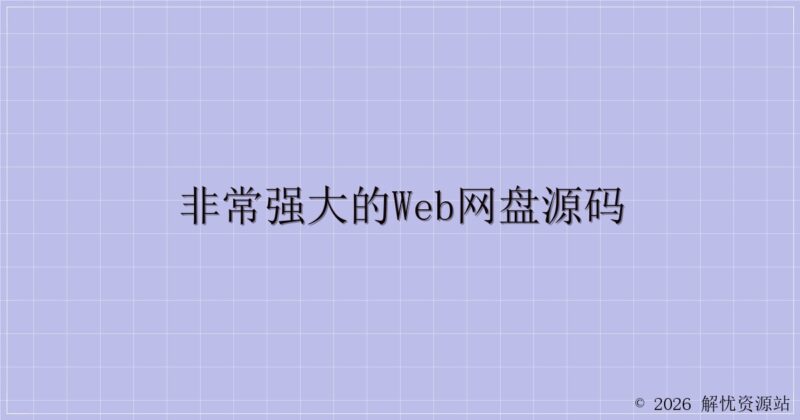 非常强大的web网盘源码-解忧资源站