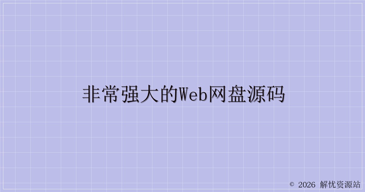 非常强大的web网盘源码-解忧资源站