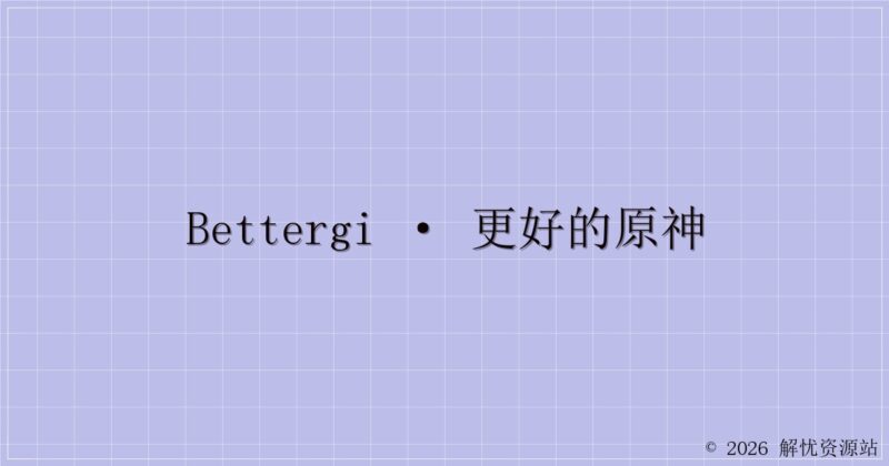 BetterGI · 更好的原神-解忧资源站