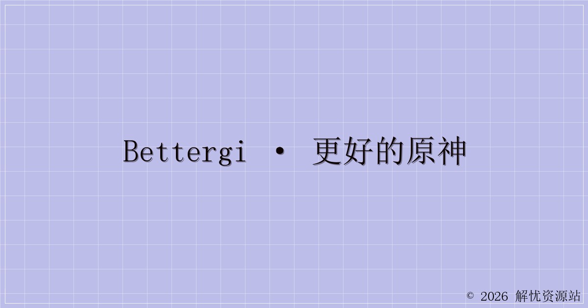 BetterGI · 更好的原神-解忧资源站