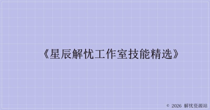 《星辰解忧工作室技能精选》-解忧资源站
