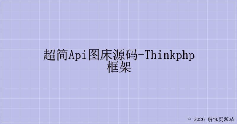 超简API图床源码-ThinkPHP框架-解忧资源站