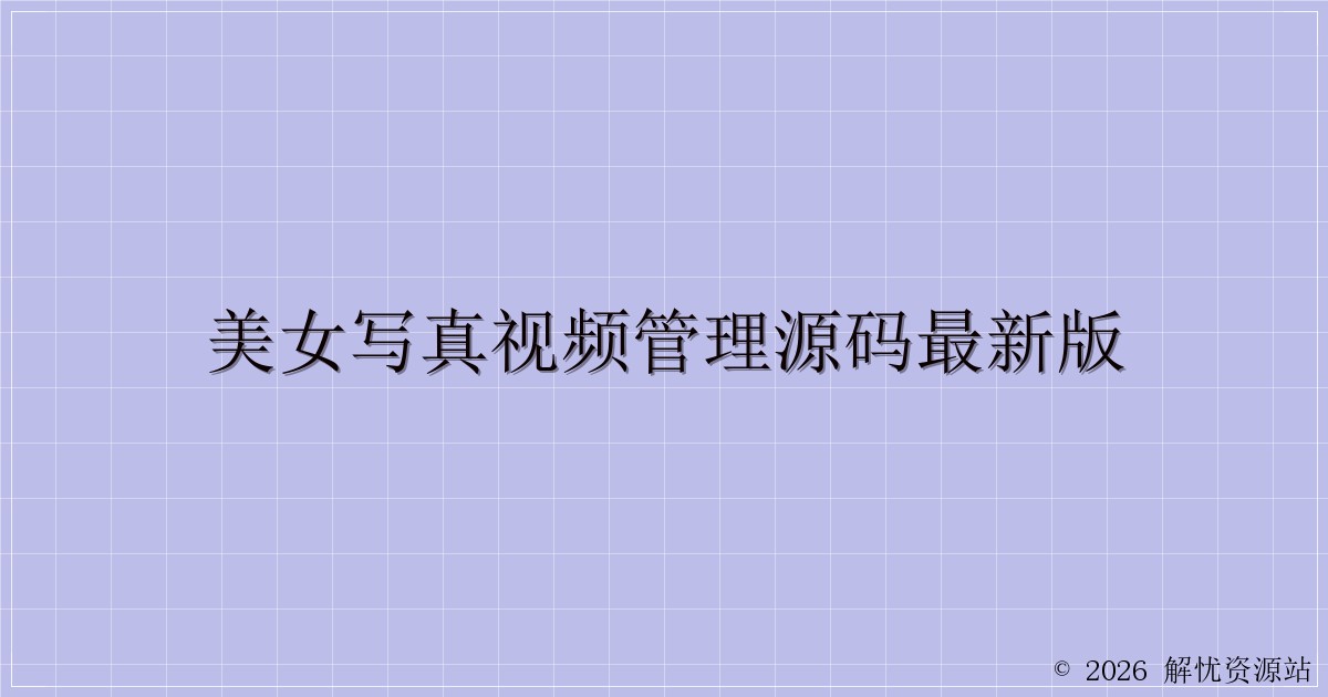 美女写真视频管理源码最新版-解忧资源站