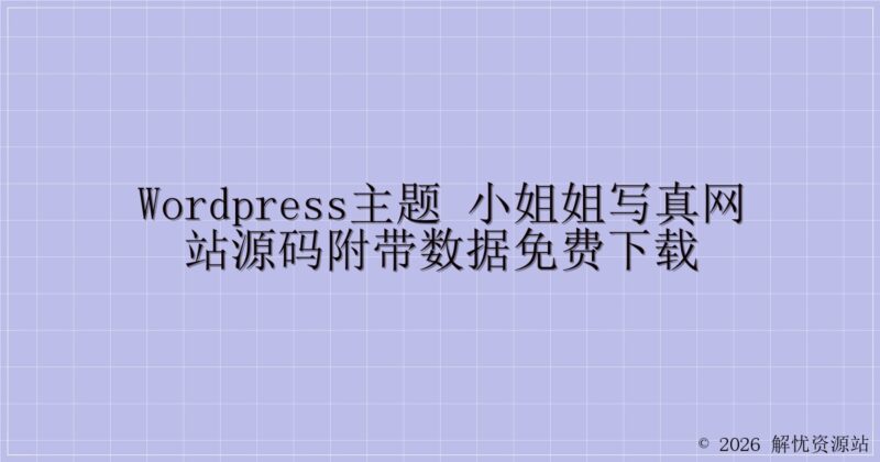 WordPress主题 小姐姐写真网站源码附带数据免费下载-解忧资源站