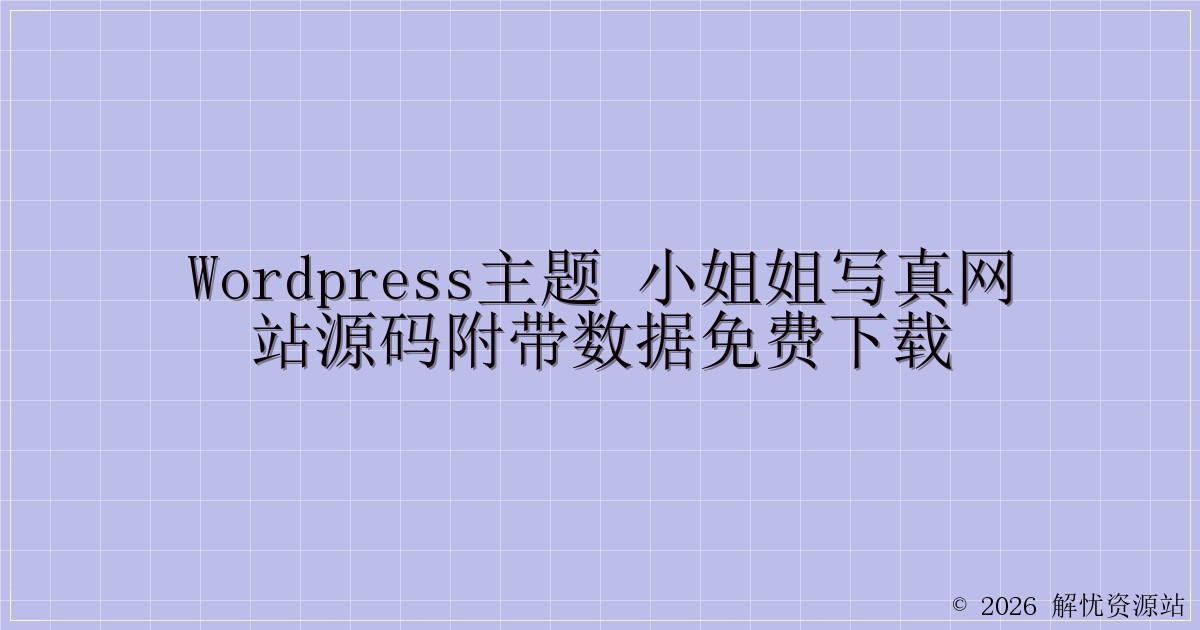 WordPress主题 小姐姐写真网站源码附带数据免费下载-解忧资源站