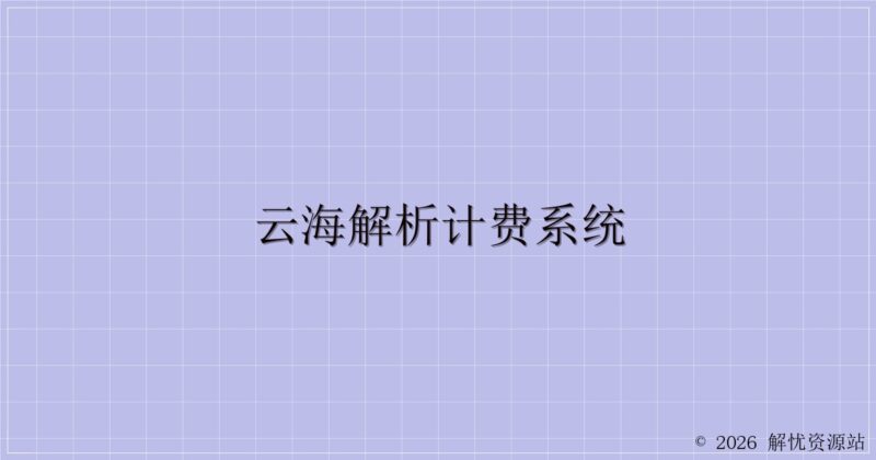 云海解析计费系统-解忧资源站
