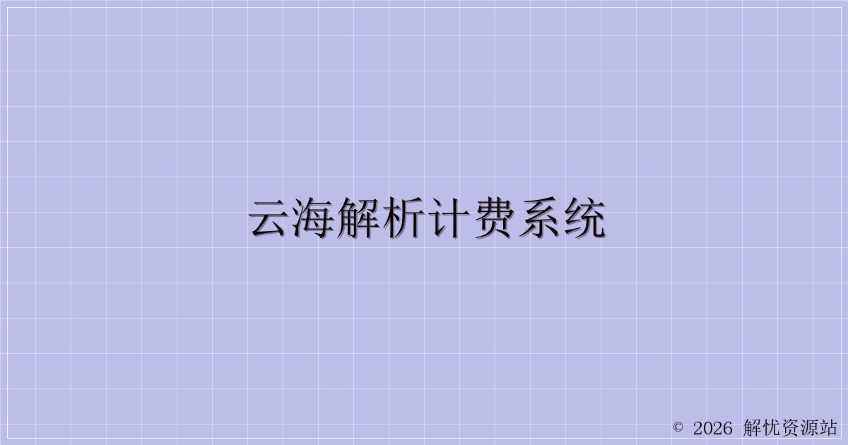 云海解析计费系统-解忧资源站