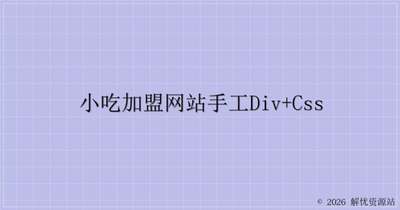小吃加盟网站手工DIV+css-解忧资源站