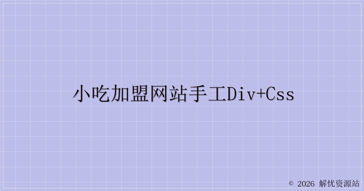 小吃加盟网站手工DIV+css-解忧资源站