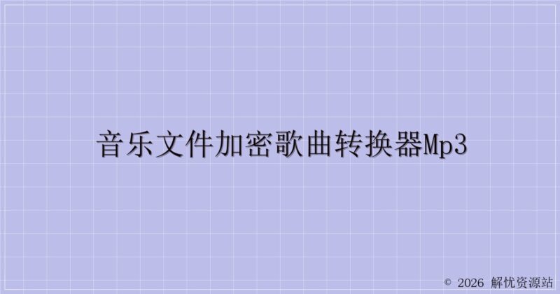 音乐文件加密歌曲转换器mp3-解忧资源站
